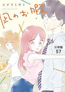 凪のお暇【分冊版】　57 (A.L.C. DX)