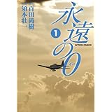 永遠の０ ： 1 (アクションコミックス)