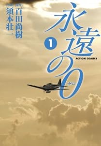 永遠の0 : 1 (アクションコミックス)