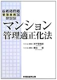 マンション管理実務のためのマンション管理適正化法 マンション管理実務のための