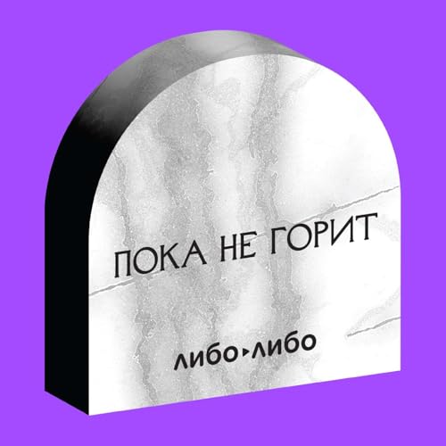 Пока не горит. Почему в России так трудно построить крематорий