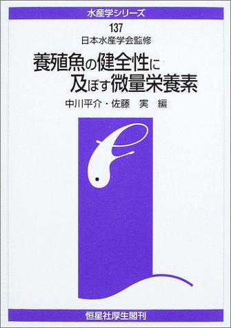 PDFダウンロード 養殖魚の健全性に及ぼす微量栄養素 (水産学シリーズ) バイ