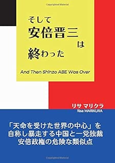 そして安倍晋三は終わった: －「天命を受けた世界の中心」を自称し暴走する中国と一党独裁安倍政権の危険な類似点－ (MyISBN - デザインエッグ社)