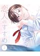 セール中のKindle本25：恋人のすすめ【同人版】 2話 ハジメテのすすめ (Blend)