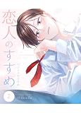 恋人のすすめ【同人版】 2話 ハジメテのすすめ (Blend)