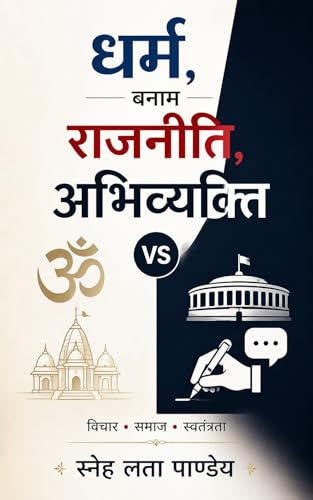 धर्म बनाम राजनीति :अभिव्यक्ति: समाज •स्वतंत्रता •विचार (Hindi Edition)