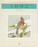 上村淳之 (日経ポケット・ギャラリー)