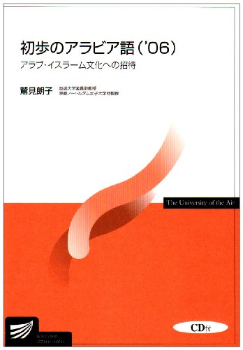 初歩のアラビア語―アラブ・イスラーム文化への招待 (’06) (放送大学教材 初歩のアラビア語―アラブ・イスラーム文化への招待 (’06) (放送大学教材