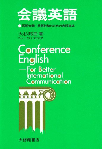 会議英語 国際会議・英語討論のための表現事典の詳細を見る