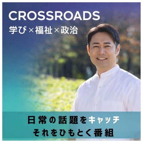 CROSSROADS｜学び&times;福祉&times;政治 Titelbild