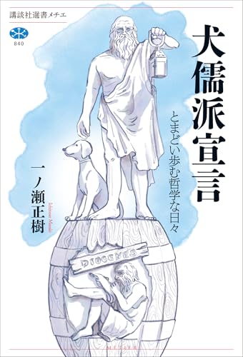 犬儒派宣言 とまどい歩む哲学な日々 (講談社選書メチエ) 犬儒派宣言 とまどい歩む哲学な日々 (講談社選書メチエ)