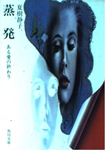 蒸発: ある愛の終わり (角川文庫 緑 445-1)