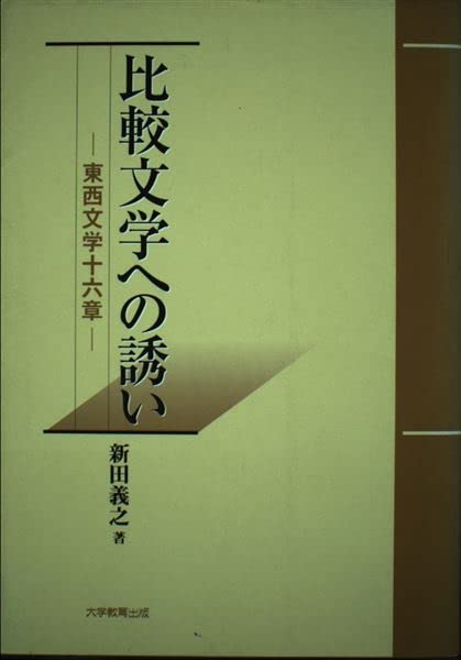 比較文学への誘い 東西文学十六章 比較文学への誘い: 東西文学十六章 | 新田 義之 |本 | 通販 | Amazon
