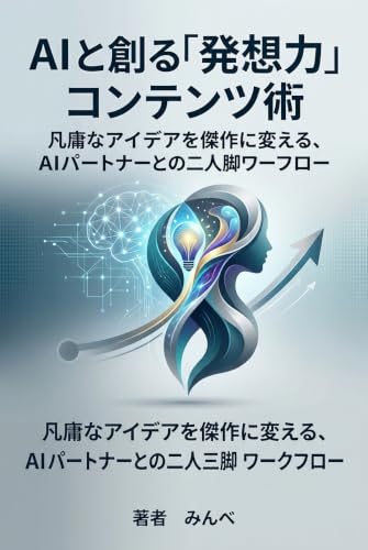 AIと創る「発想力」コンテンツ術