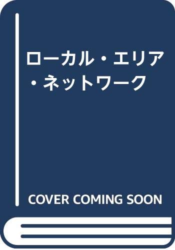 ローカル・エリア・ネットワーク