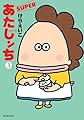 あたしンちSUPER 第3巻
