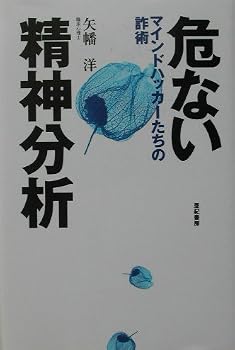 Tankobon Hardcover Abunai Seishin Bunseki ? Maindohakka-tachi No Sajutsu [Japanese] Book