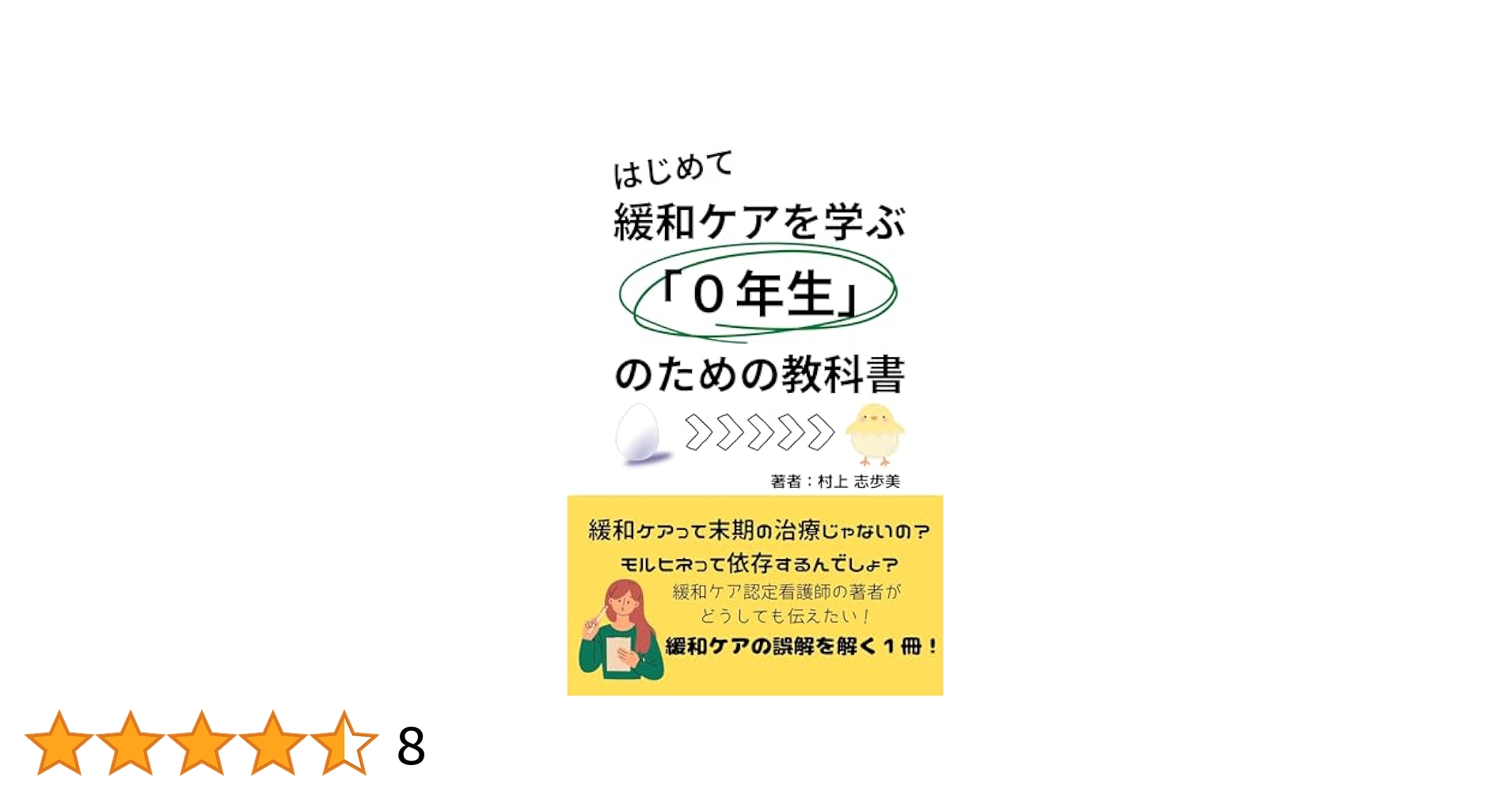はじめて緩和ケアを学ぶ｢0年生｣のための教科書 | 村上 志歩美