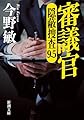 審議官：隠蔽捜査9.5 (新潮文庫 こ 42-62)