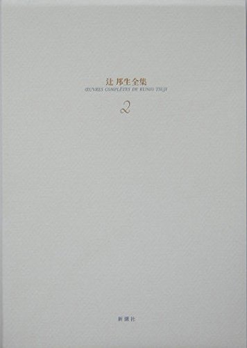 辻邦生全集  １７ /新潮社/辻邦生（単行本） 辻邦生全集 / 古本、中古本、古書籍の通販は「日本の古本屋