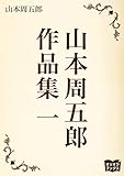 山本周五郎　作品集　一