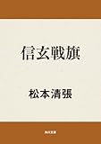 信玄戦旗 (角川文庫)