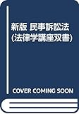 民事訴訟法 新版 (法律学講座双書)