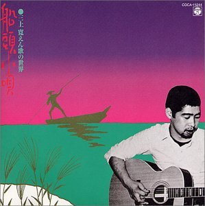 MIKAMI KAN 三上寛 - 船頭小唄：三上寛えん歌の世界 - Disque CD