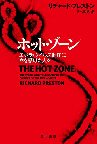 ホット・ゾーン　エボラ・ウイルス制圧に命を懸けた人々 (ハヤカワ文庫NF)