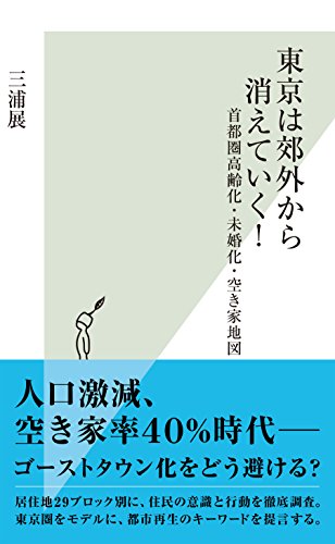 無料電子書籍アプリ 東京は郊外から消えていく!~首都圏高齢化・未婚化・空き家地図~ (光 バイ