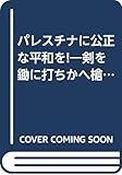 The Hen or out to sickle spear to strike or to plow the sword -! Fair peace in Palestine (2002) ISBN: 4275019520 [Japanese Import]