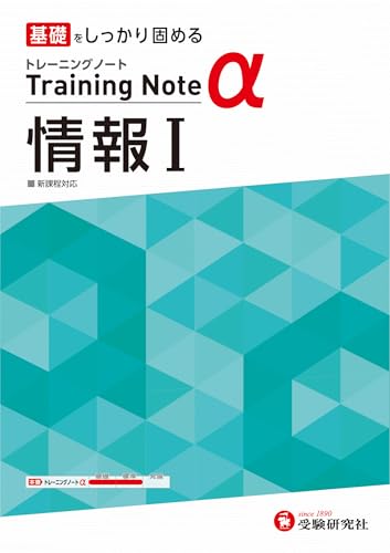 高校 トレーニングノートα 情報I:高校生向け問題集/基礎をしっかり固める