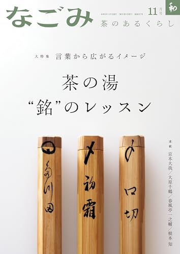 なごみ 2023年11月号 [雑誌]