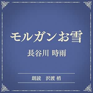 モルガンお雪(小学館の名作文芸朗読): 小学館