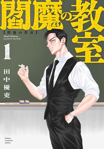 閻魔の教室　1の表紙画像