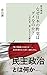 歴史検証 なぜ日本の野党はダメなのか?~「自民党一強」を支える構造~ (光文社新書) - 倉山 満