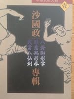 Sha Guozheng zhuan ji: Ba gua shi xing zhang, xing yi ji xing quan, Wudang ba xian jian (Zhonghua wu shu da guan) 962040825X Book Cover