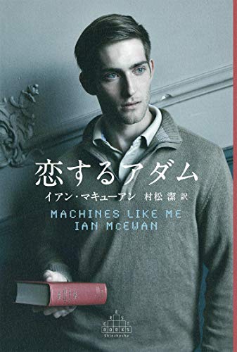 恋するアダム (新潮クレスト・ブックス)