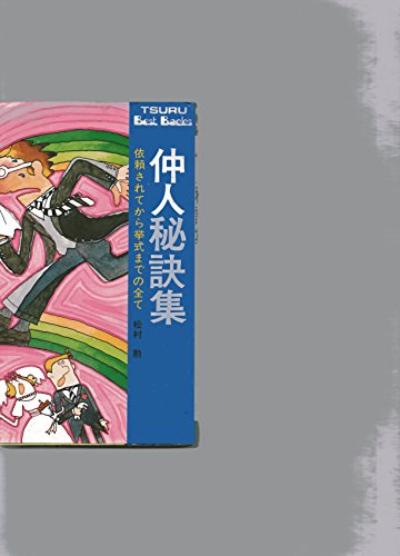 仲人秘訣集　依頼されてから挙式までの全て