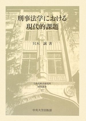 刑事法学における現代的課題 (日本比較法研究所研究叢書 77) 只木 誠 本 通販 Amazon