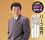 特選・歌カラベスト3 バーブ佐竹