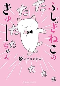 ふしぎねこのきゅーちゃん（１） (星海社コミックス)
