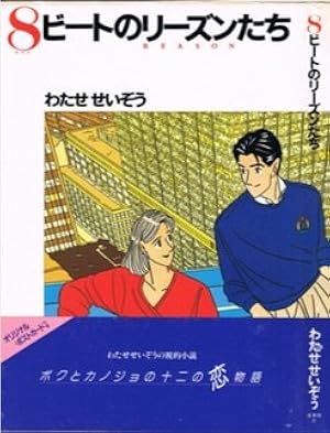 Amazon.co.jp: ふたりだけのSeason 3 : わたせ せいぞう: 本