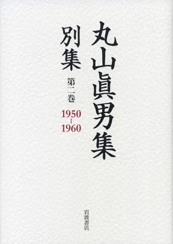 第二巻 1950―1960 (丸山眞男集 別集)のサムネイル