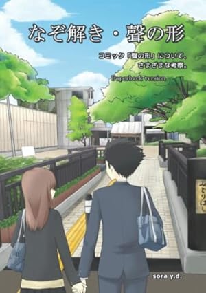 聲の形 公式ファンブック (KCデラックス) | 大今 良時 |本