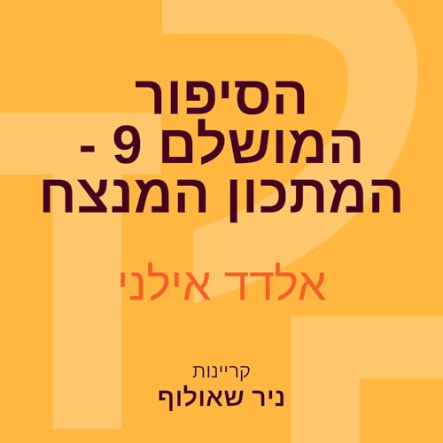 Diseño de la portada del título הסיפור המושלם 9 - המתכון המנצח