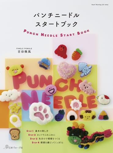 パンチニードルスタートブック (Heart Warming Life Series)