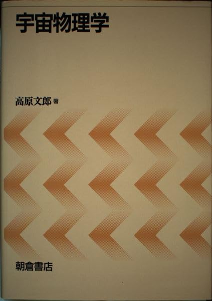 宇宙物理学 | 高原 文郎 |本 | 通販 | Amazon