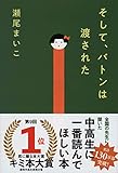 そして、バトンは渡された (文春文庫)