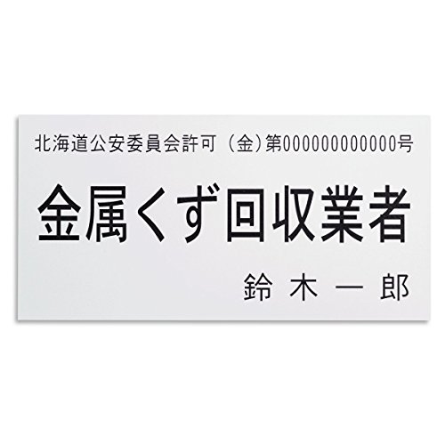 金属くず回収業者 新標識 白色 古物商 プレート 許可証 北海道警察指定 ゆうパ (両面テープ付き)